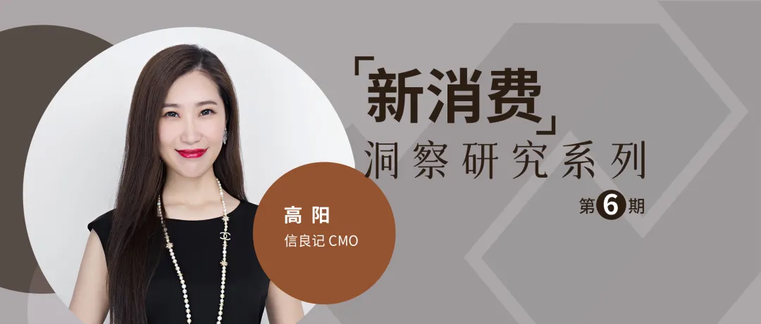 数字化运营,信良记建立私域流量养殖场丨新消费洞察研究系列