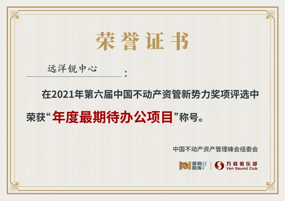 远洋锐中心荣获“资管新势力——2021年度最期待办公项目”称号