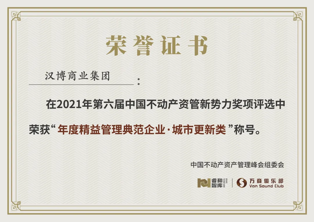 汉博商业集团荣获“资管新势力-2021年度精益管理典范企业”大奖