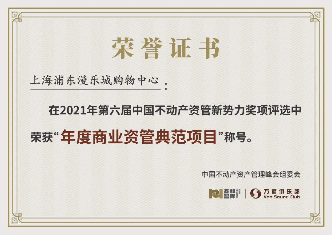 汉博商业集团荣获“资管新势力-2021年度精益管理典范企业”大奖